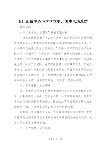 石门山镇中心小学学党史、国史活动总结.docx