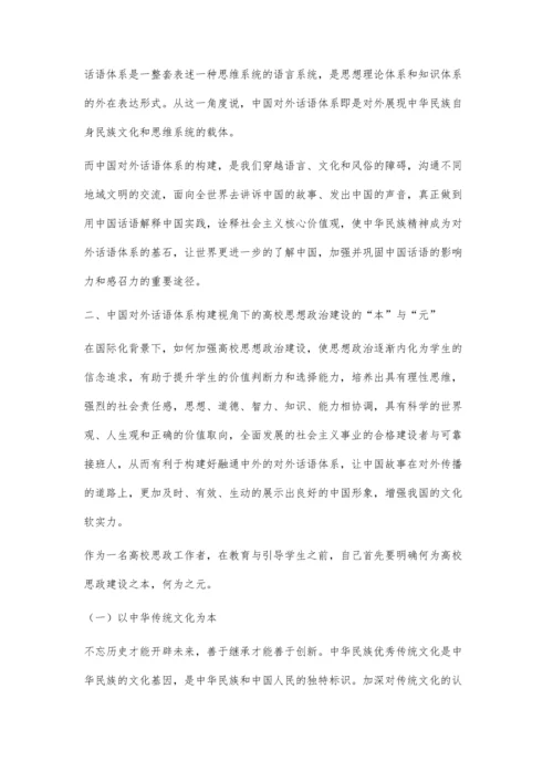 中国对外话语体系构建视角下加强高校思想政治建设初探.docx