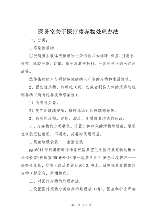 医务室关于医疗废弃物处理办法.docx