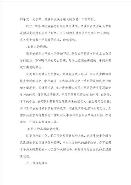 有关个人自传的格式和范文