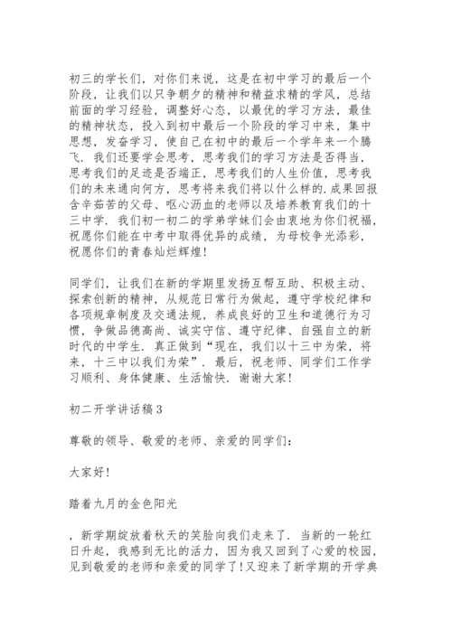 初二开学第一周讲话稿5篇.docx