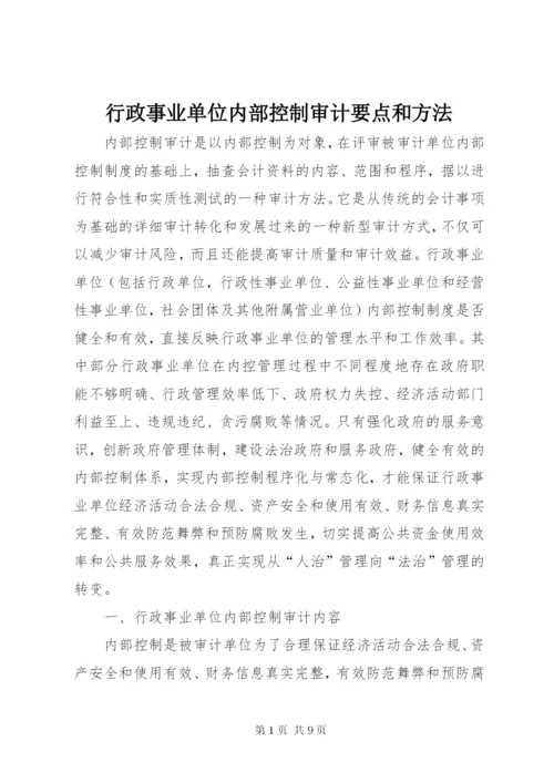 行政事业单位内部控制审计要点和方法.docx