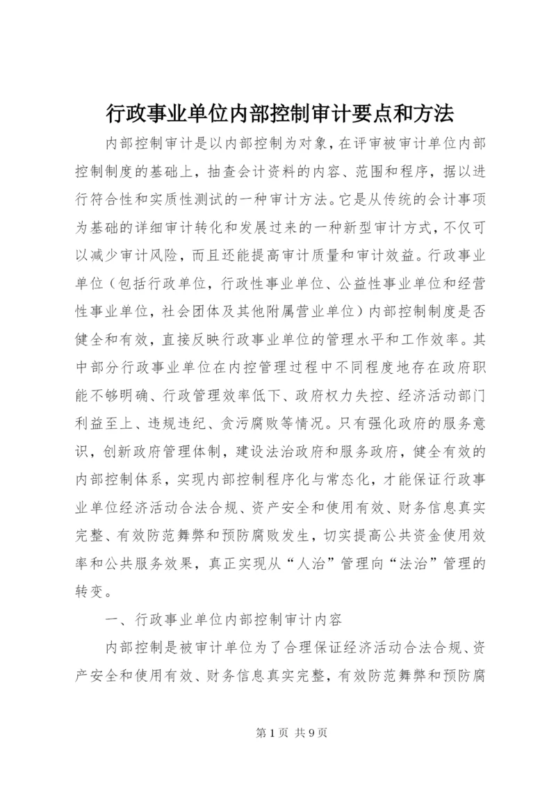 行政事业单位内部控制审计要点和方法.docx