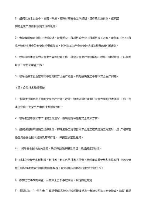 建筑装修施工安全生产责任制