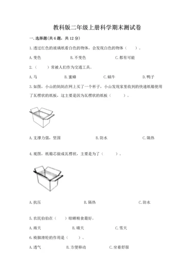 教科版二年级上册科学期末测试卷精品【精选题】.docx