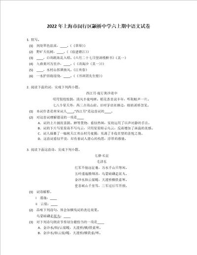 2022年上海市闵行区颛桥中学六年级上学期期中语文试卷