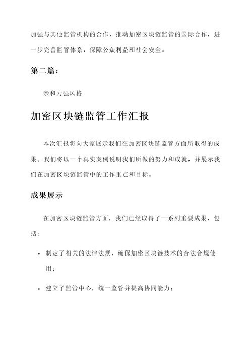 加密区块链监管工作汇报