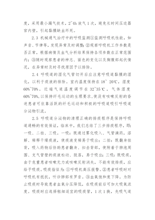 气管切开患者的医学护理论文.docx