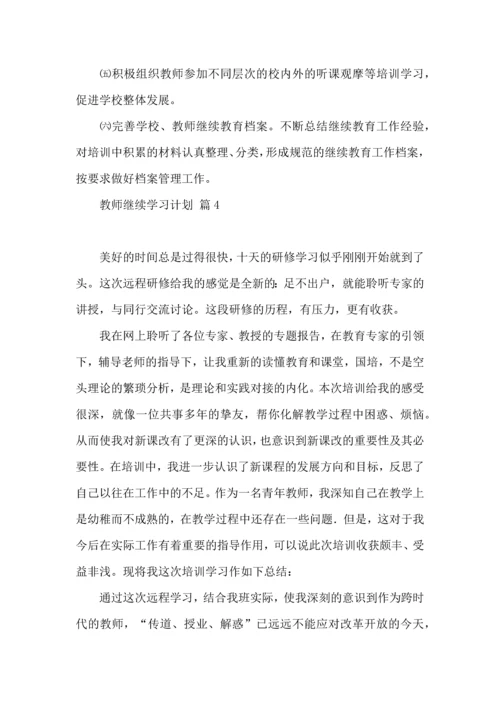 有关教师继续学习计划4篇.docx