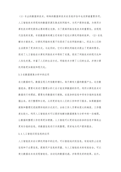 人工智能在计算机网络技术中的应用.docx