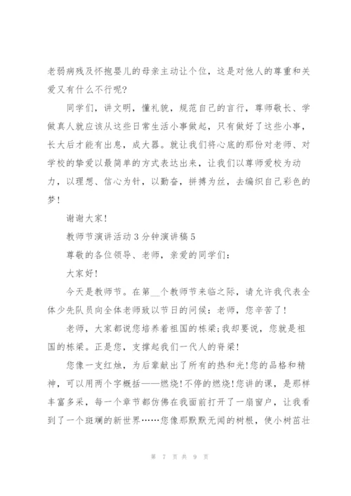 教师节演讲活动3分钟演讲稿.docx