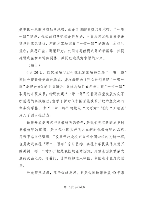 学习第二届“一带一路”高峰论坛心得体会（10篇）.docx