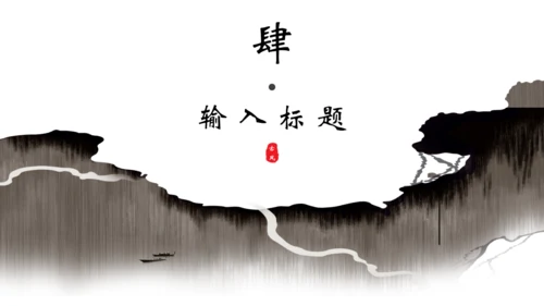 创意古风通用PPT模板