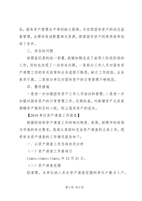 参事室资产清查工作报告.docx