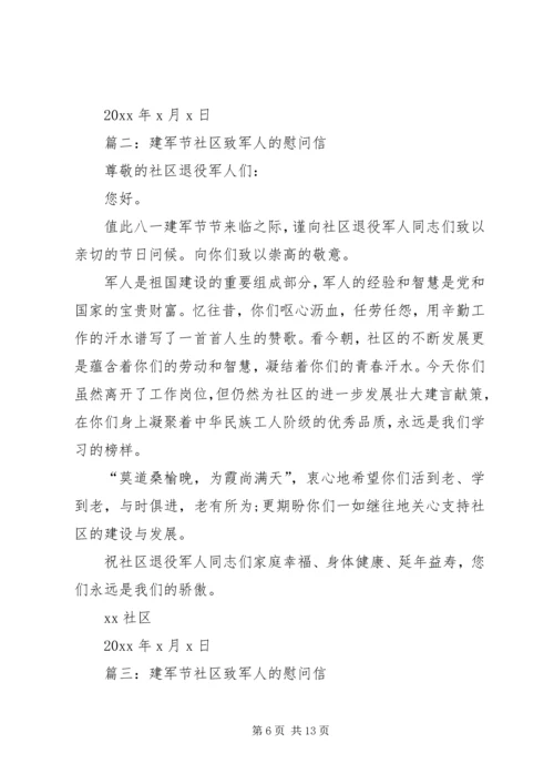 八一建军节致军人的一封慰问信.docx