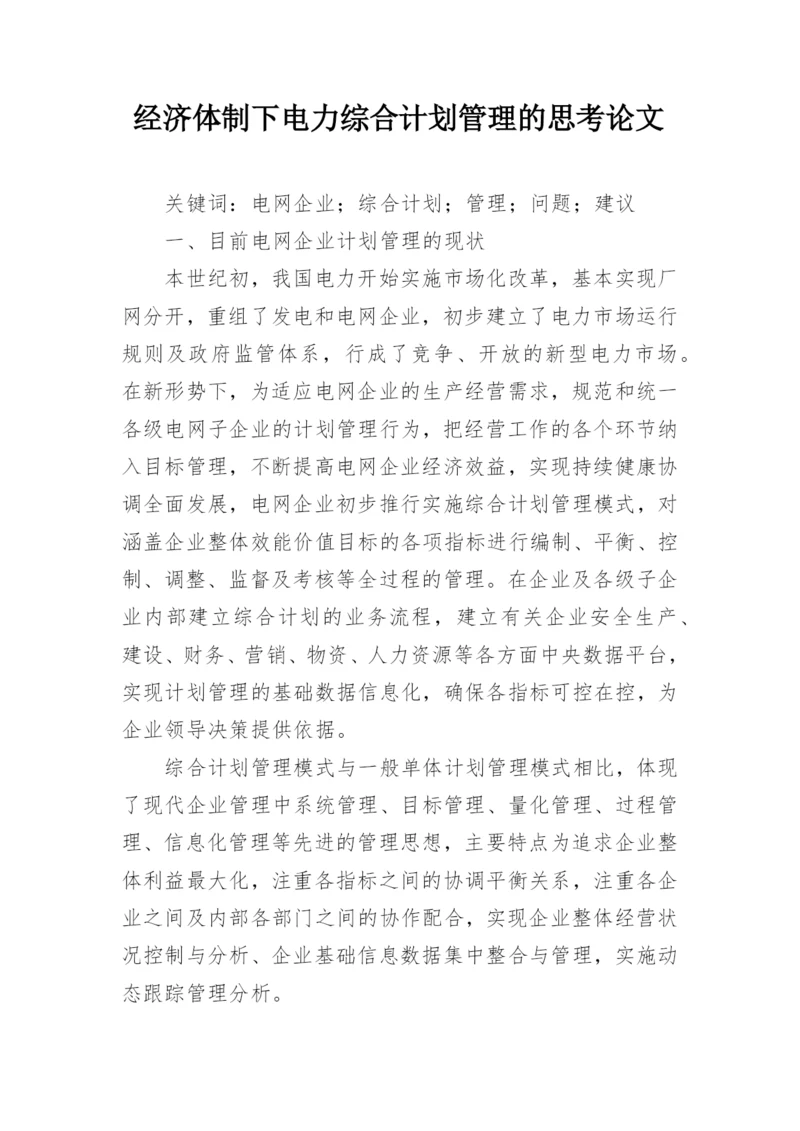 经济体制下电力综合计划管理的思考论文.docx