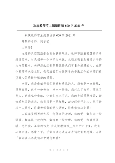 欢庆教师节主题演讲稿600字2021年.docx