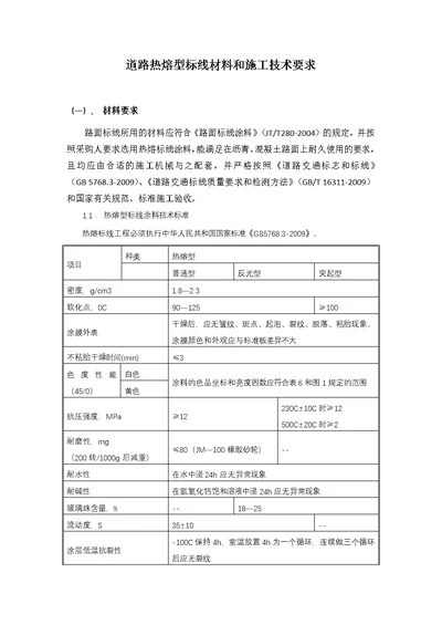 道路热熔型标线材料和施工技术要求