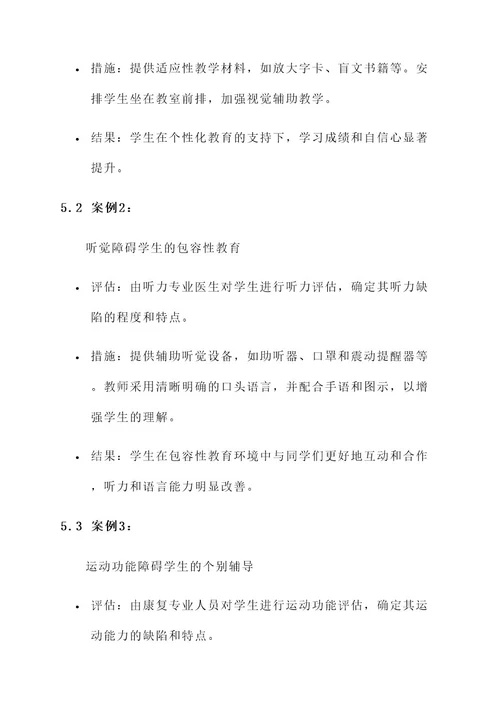 小学残疾学生教育实施方案