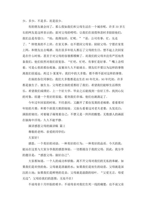 有关演讲感恩父母的演讲稿合集十篇.docx