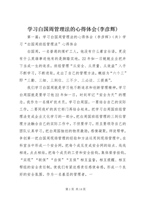 学习白国周管理法的心得体会(李彦辉).docx