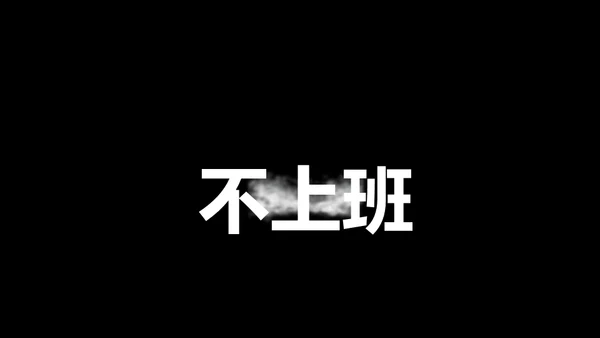 招募令抖音快闪动画通用PPT模板