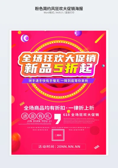 粉色简约风狂欢大促销海报
