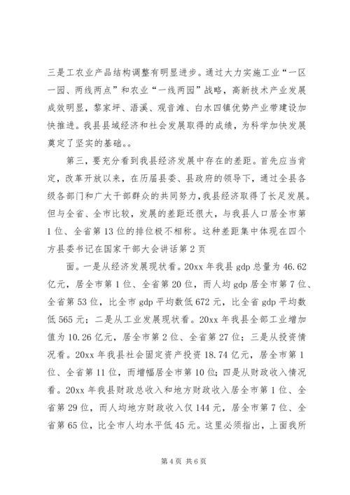 县委书记在国家干部大会讲话 (2).docx