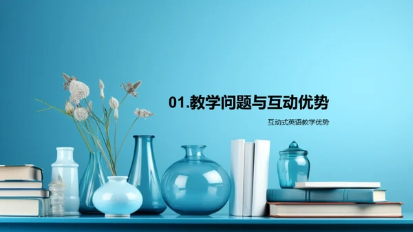 互动式英语教学改革