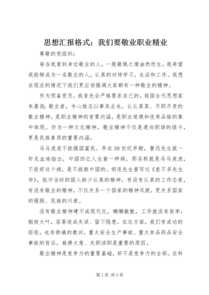 思想汇报格式：我们要敬业职业精业.docx