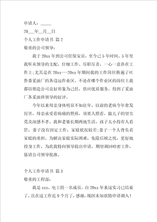 2022个人工作申请书集合十篇