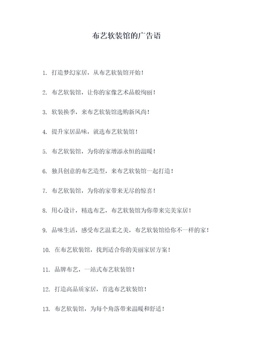布艺软装馆的广告语