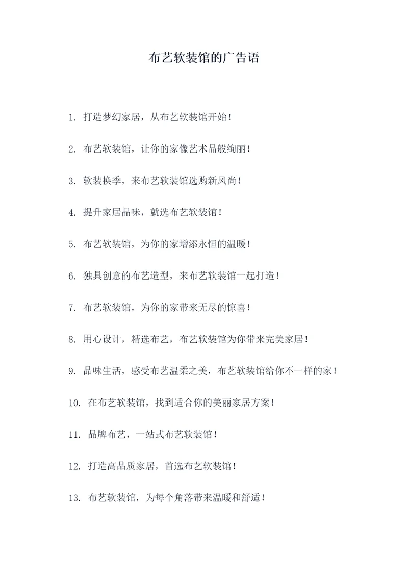 布艺软装馆的广告语