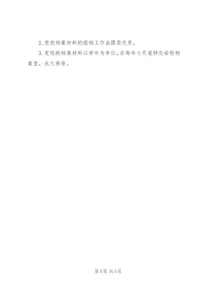 城沙中学业余党校管理制度.docx