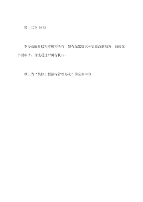 装修工程招标管理办法