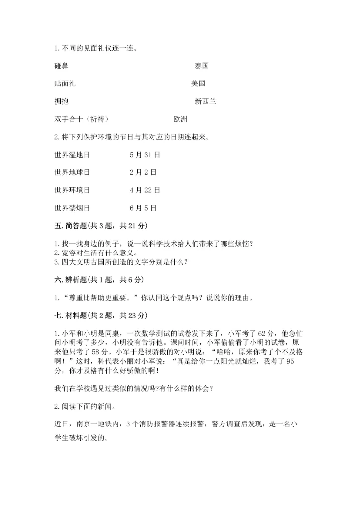 部编版六年级下册道德与法治期末测试卷（有一套）word版.docx