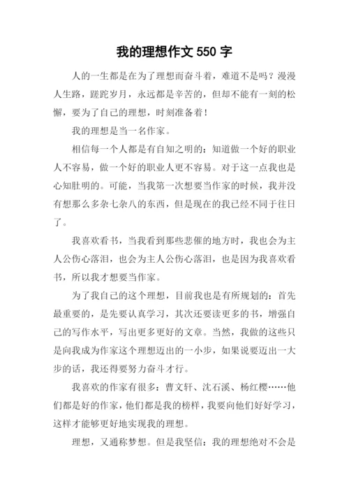 我的理想作文550字-1.docx
