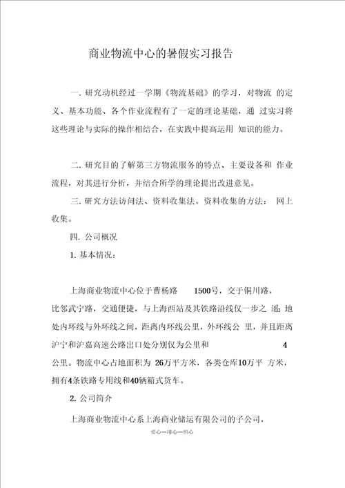 商业物流中心的暑假实习报告