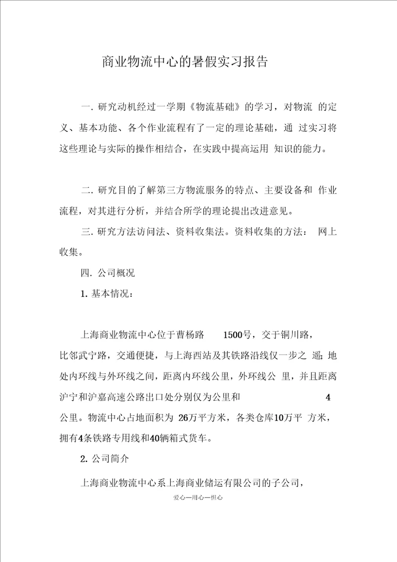 商业物流中心的暑假实习报告