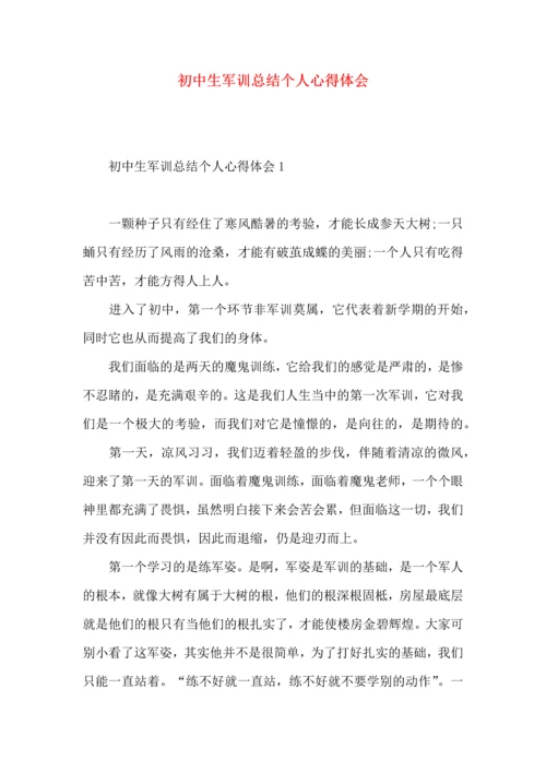 初中生军训总结个人心得体会.docx