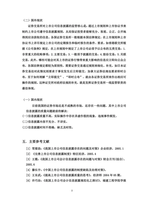 我国上市公司信息披露中存在的问题及对策