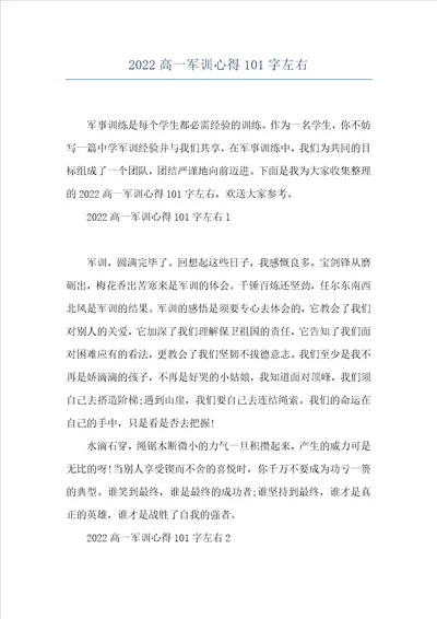 2022高一军训心得101字左右