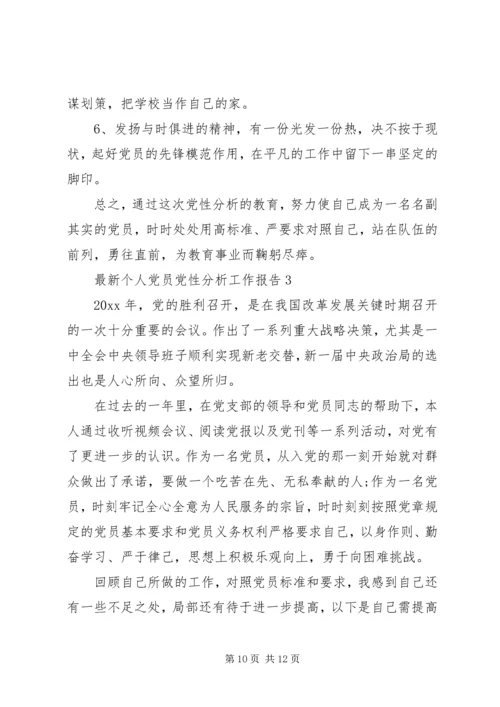 最新个人党员党性分析工作报告.docx