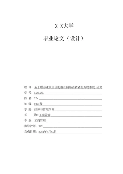 基于顾客让渡价值的潜在网络消费者的购物态度研究毕业论文，绝对精品