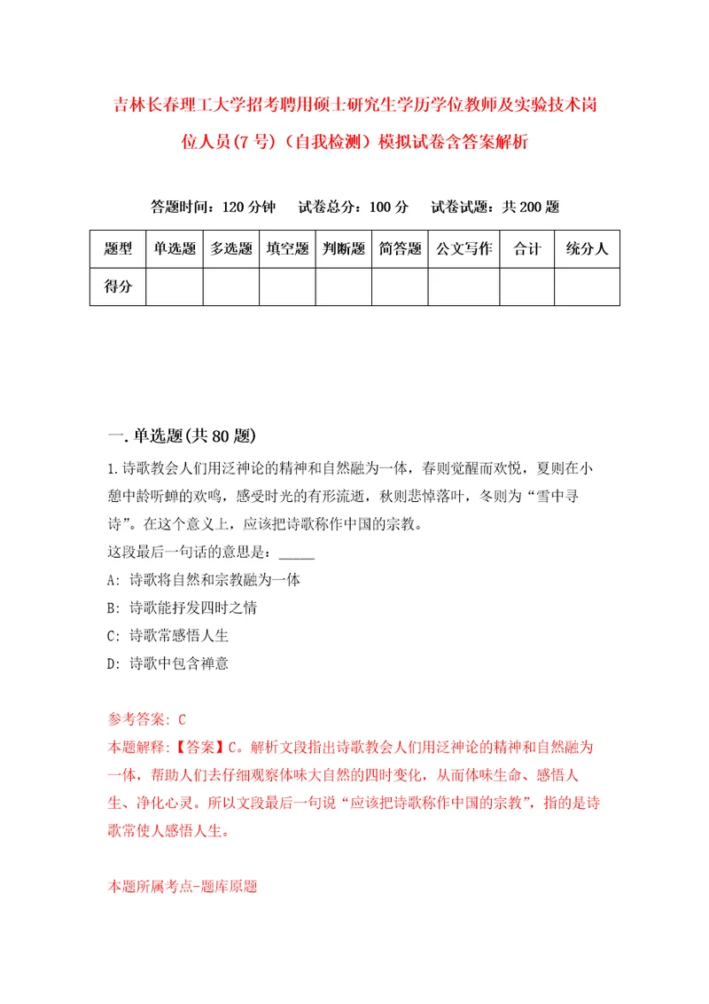 吉林长春理工大学招考聘用硕士研究生学历学位教师及实验技术岗位人员7号自我检测模拟试卷含答案解析7