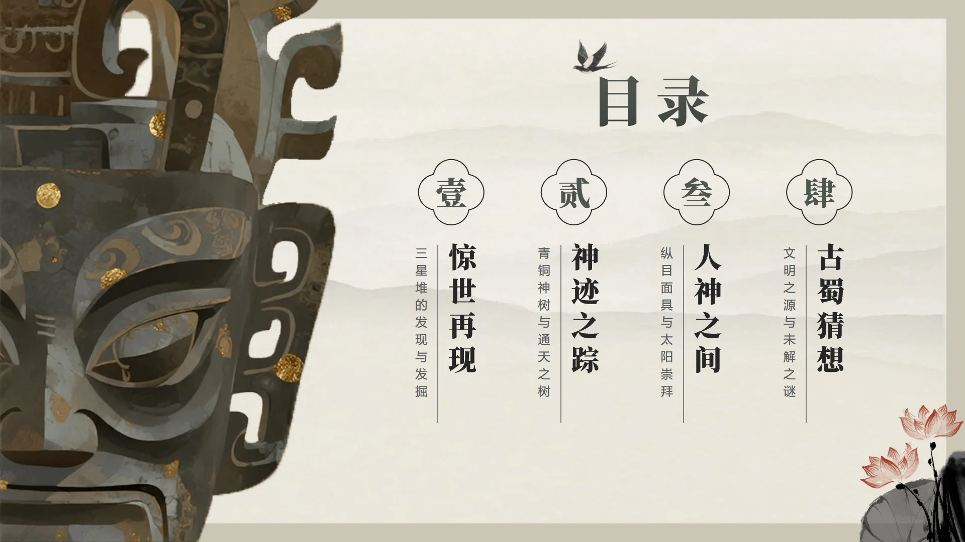 目录页-水墨中国风三星堆文化历史科普介绍PPT单页