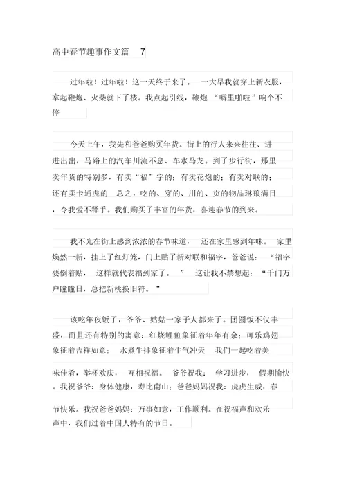 2021年有关高中春节趣事作文汇编七篇