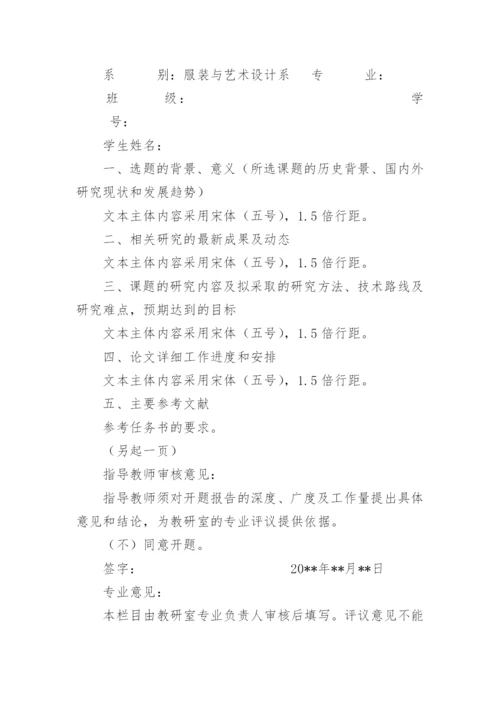 论文开题报告标准格式.docx