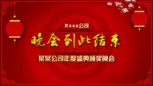 公司年会活动抽奖誓师表彰大会通用PPT模板