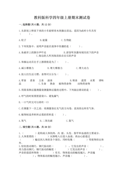 教科版科学四年级上册期末测试卷（培优b卷）.docx